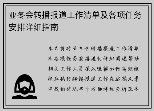 亚冬会转播报道工作清单及各项任务安排详细指南