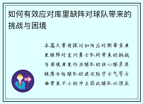 如何有效应对库里缺阵对球队带来的挑战与困境