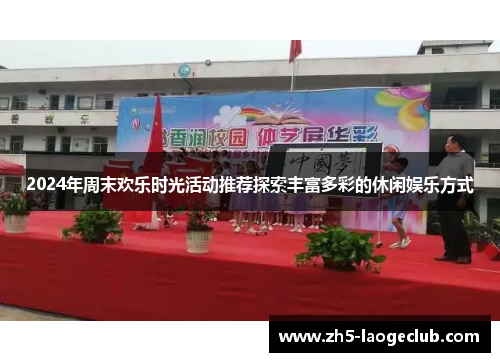 2024年周末欢乐时光活动推荐探索丰富多彩的休闲娱乐方式