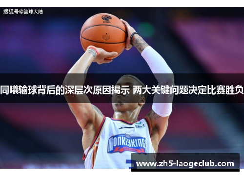 同曦输球背后的深层次原因揭示 两大关键问题决定比赛胜负