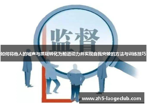 如何将他人的嘘声与质疑转化为前进动力并实现自我突破的方法与训练技巧