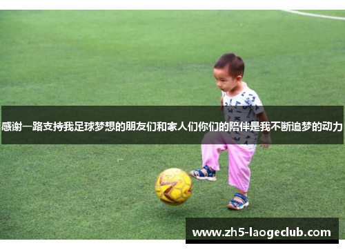 感谢一路支持我足球梦想的朋友们和家人们你们的陪伴是我不断追梦的动力
