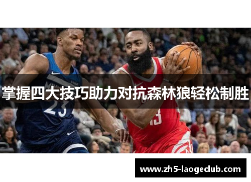 掌握四大技巧助力对抗森林狼轻松制胜