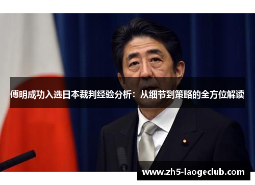 傅明成功入选日本裁判经验分析：从细节到策略的全方位解读