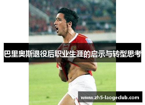 巴里奥斯退役后职业生涯的启示与转型思考
