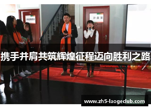 携手并肩共筑辉煌征程迈向胜利之路