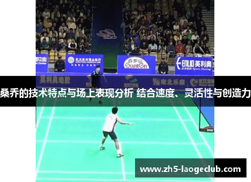 桑乔的技术特点与场上表现分析 结合速度、灵活性与创造力