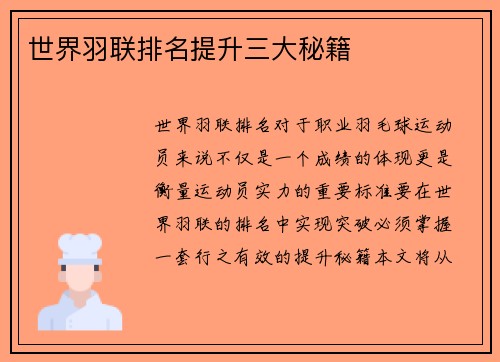 世界羽联排名提升三大秘籍