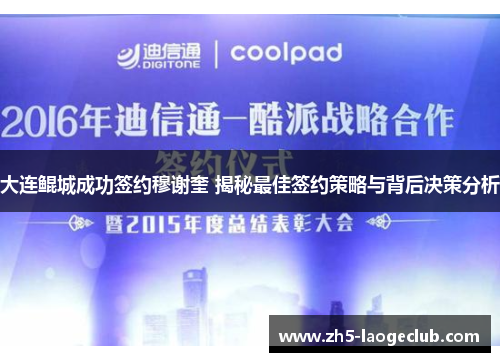 大连鲲城成功签约穆谢奎 揭秘最佳签约策略与背后决策分析