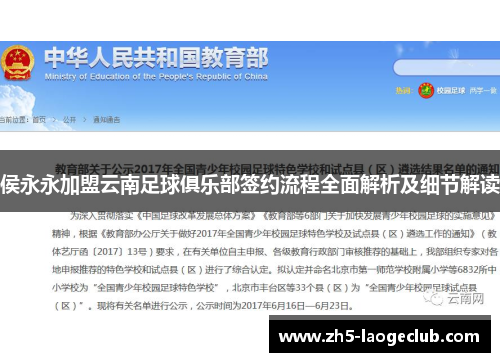侯永永加盟云南足球俱乐部签约流程全面解析及细节解读