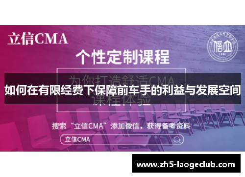 如何在有限经费下保障前车手的利益与发展空间