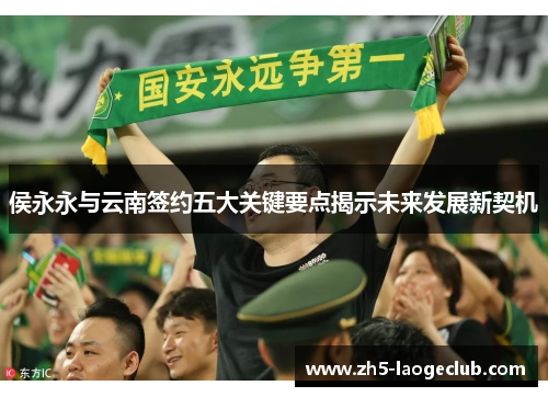 侯永永与云南签约五大关键要点揭示未来发展新契机