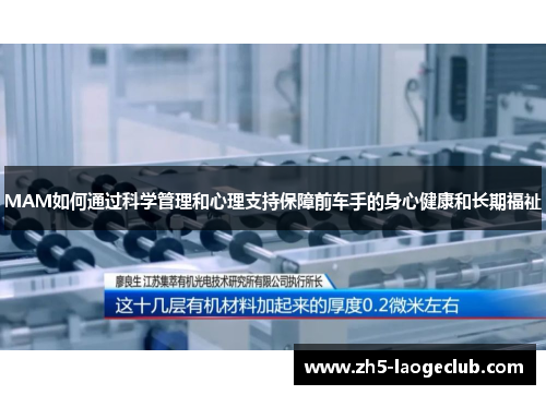 MAM如何通过科学管理和心理支持保障前车手的身心健康和长期福祉