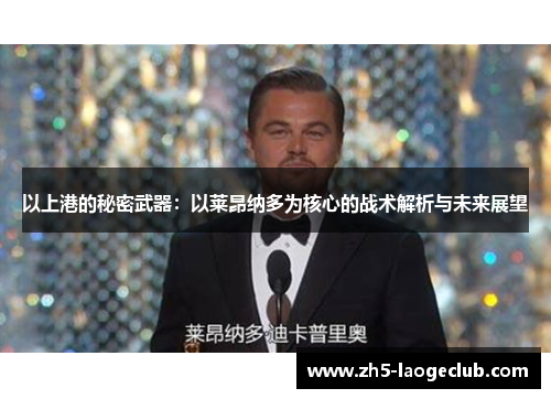 以上港的秘密武器：以莱昂纳多为核心的战术解析与未来展望