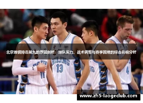 北京首钢排名第九的原因剖析：球队实力、战术调整与赛季困境的综合影响分析