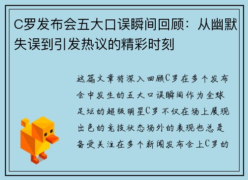 C罗发布会五大口误瞬间回顾：从幽默失误到引发热议的精彩时刻