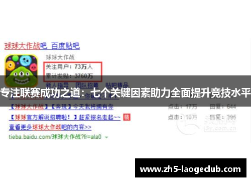 专注联赛成功之道：七个关键因素助力全面提升竞技水平