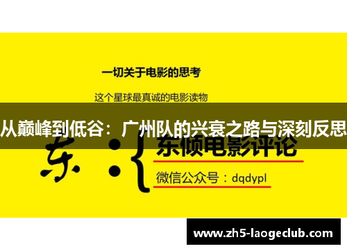 从巅峰到低谷：广州队的兴衰之路与深刻反思