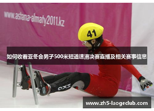 如何收看亚冬会男子500米短道速滑决赛直播及相关赛事信息