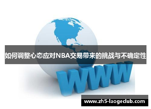 如何调整心态应对NBA交易带来的挑战与不确定性