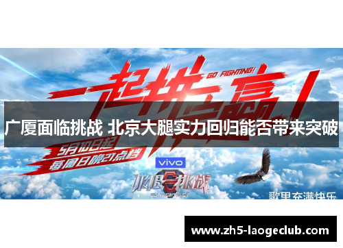 广厦面临挑战 北京大腿实力回归能否带来突破