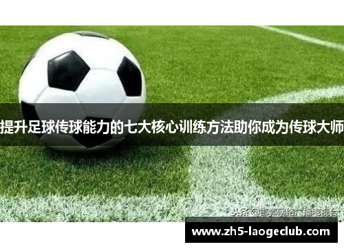 提升足球传球能力的七大核心训练方法助你成为传球大师