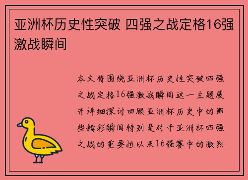 亚洲杯历史性突破 四强之战定格16强激战瞬间