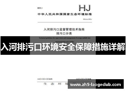 入河排污口环境安全保障措施详解