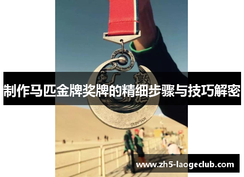 制作马匹金牌奖牌的精细步骤与技巧解密