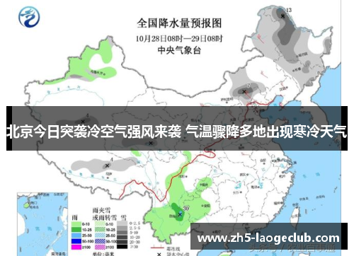 北京今日突袭冷空气强风来袭 气温骤降多地出现寒冷天气