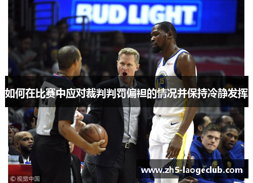 如何在比赛中应对裁判判罚偏袒的情况并保持冷静发挥