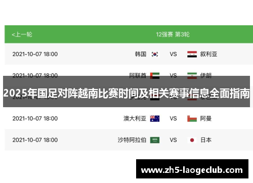 2025年国足对阵越南比赛时间及相关赛事信息全面指南