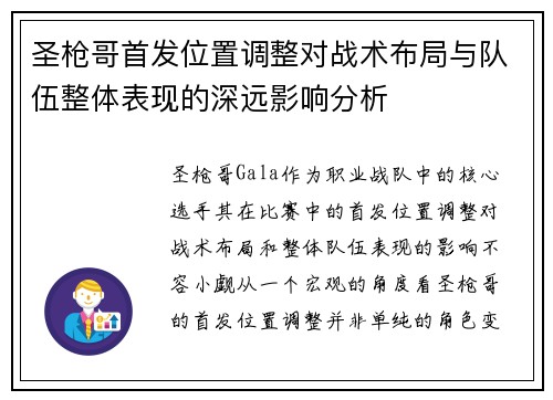圣枪哥首发位置调整对战术布局与队伍整体表现的深远影响分析