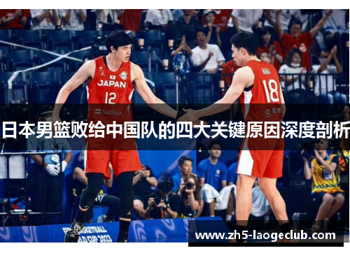 日本男篮败给中国队的四大关键原因深度剖析