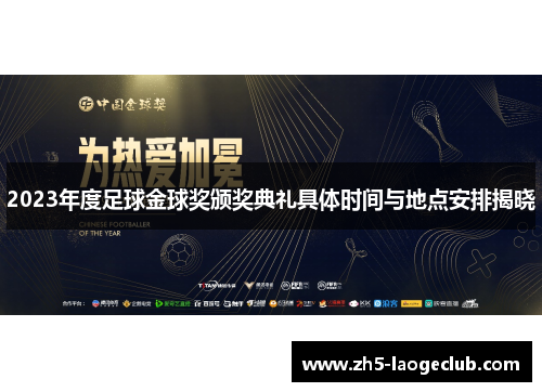 2023年度足球金球奖颁奖典礼具体时间与地点安排揭晓