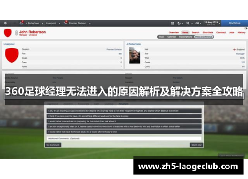 360足球经理无法进入的原因解析及解决方案全攻略
