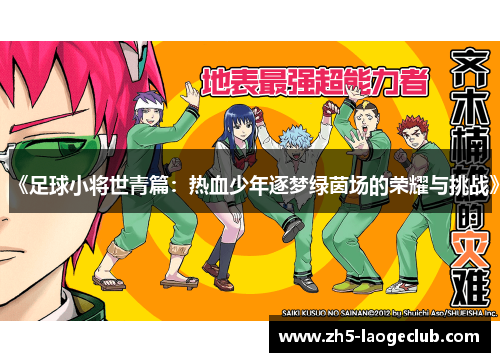 《足球小将世青篇：热血少年逐梦绿茵场的荣耀与挑战》