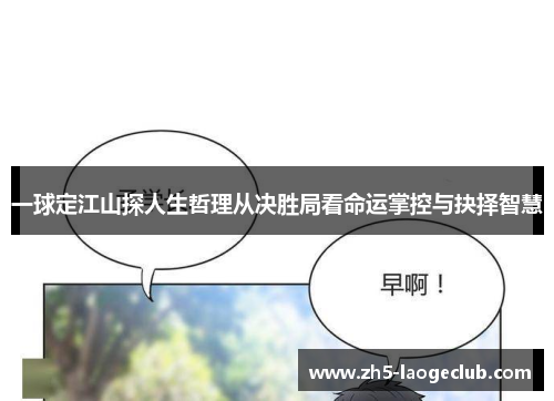 一球定江山探人生哲理从决胜局看命运掌控与抉择智慧