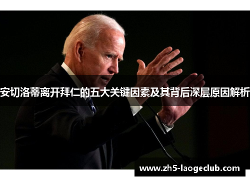 安切洛蒂离开拜仁的五大关键因素及其背后深层原因解析