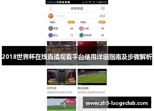 2018世界杯在线直播观看平台使用详细指南及步骤解析