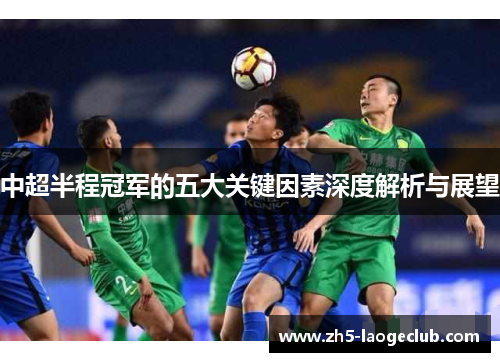 中超半程冠军的五大关键因素深度解析与展望