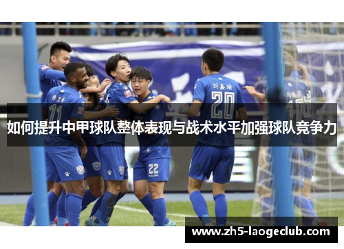 如何提升中甲球队整体表现与战术水平加强球队竞争力