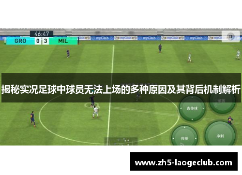 揭秘实况足球中球员无法上场的多种原因及其背后机制解析