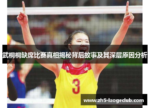 武桐桐缺席比赛真相揭秘背后故事及其深层原因分析