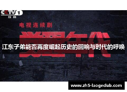江东子弟能否再度崛起历史的回响与时代的呼唤