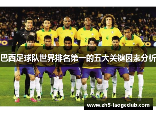 巴西足球队世界排名第一的五大关键因素分析