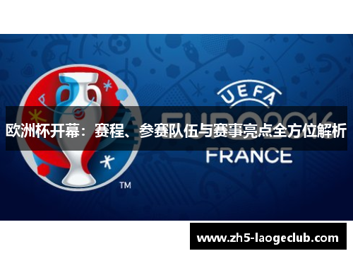 欧洲杯开幕：赛程、参赛队伍与赛事亮点全方位解析