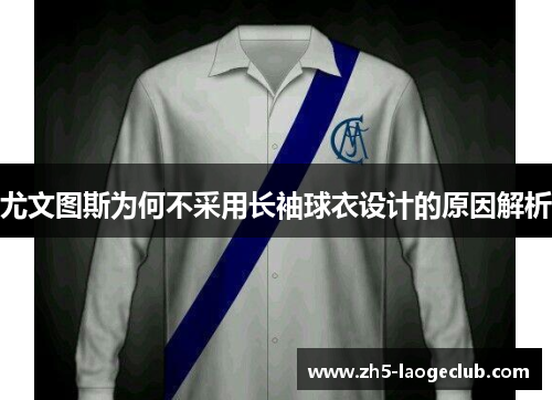 尤文图斯为何不采用长袖球衣设计的原因解析