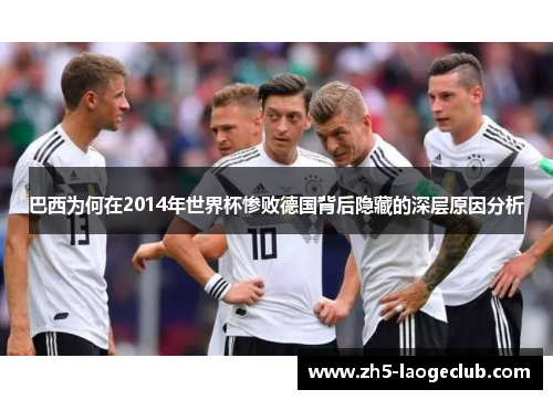 巴西为何在2014年世界杯惨败德国背后隐藏的深层原因分析