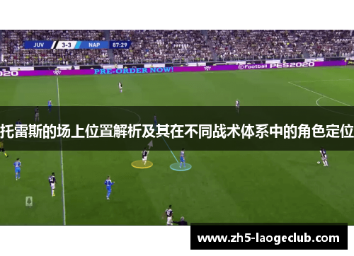 托雷斯的场上位置解析及其在不同战术体系中的角色定位